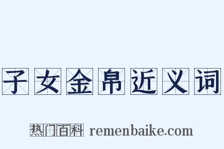 子女金帛近义词是什么意思的图片